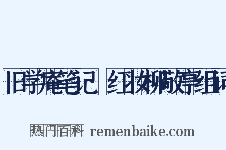 旧学庵笔记·红妆柳敬亭组词是什么意思的图片